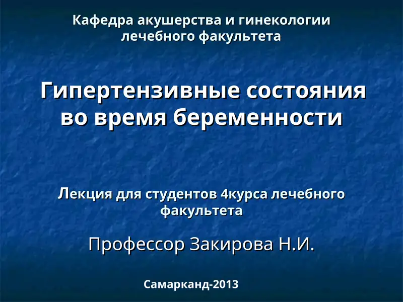 Гипертензивные состояния во время беременности