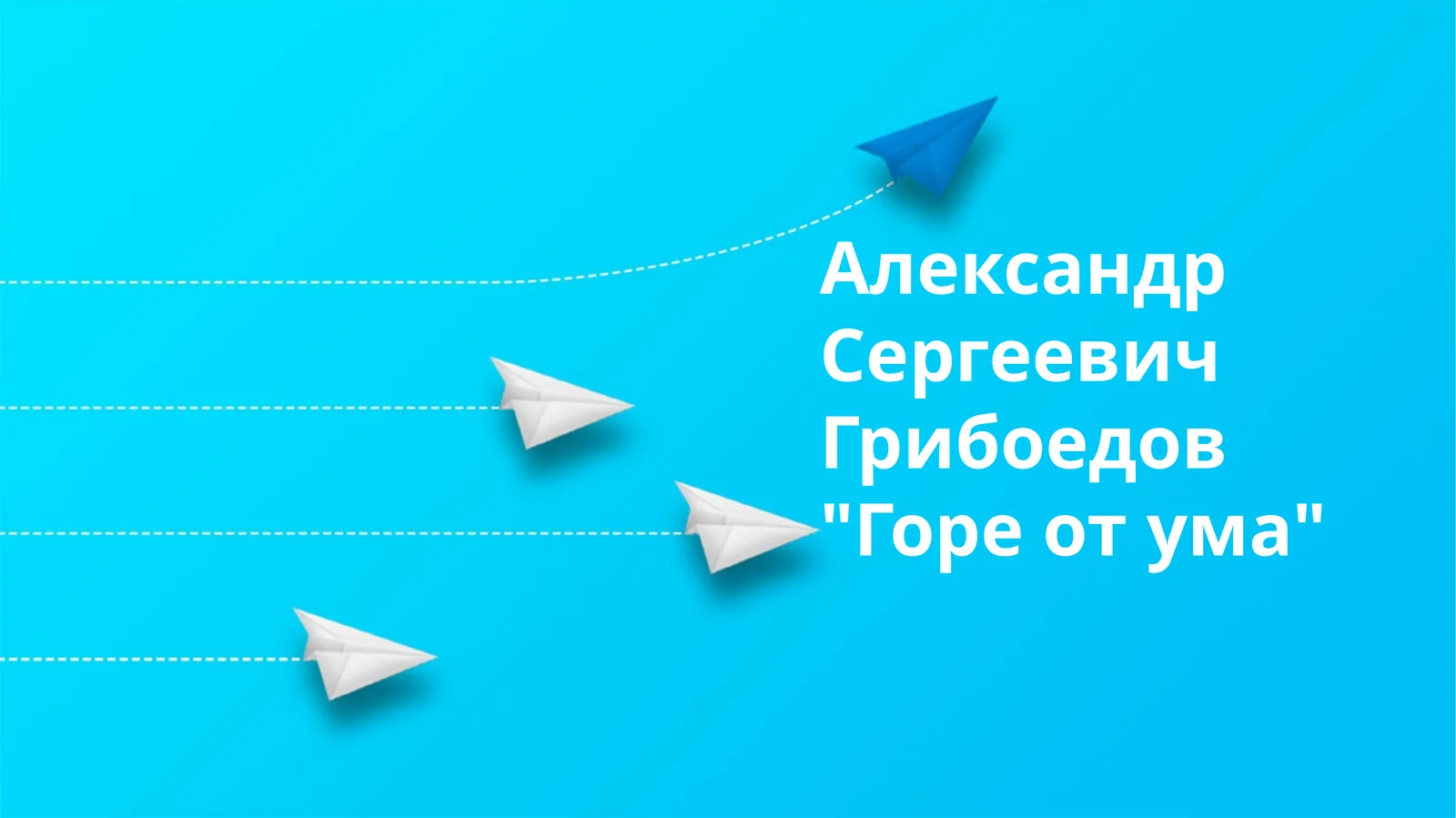 А.С. Грибоедов "Ақл азоби"