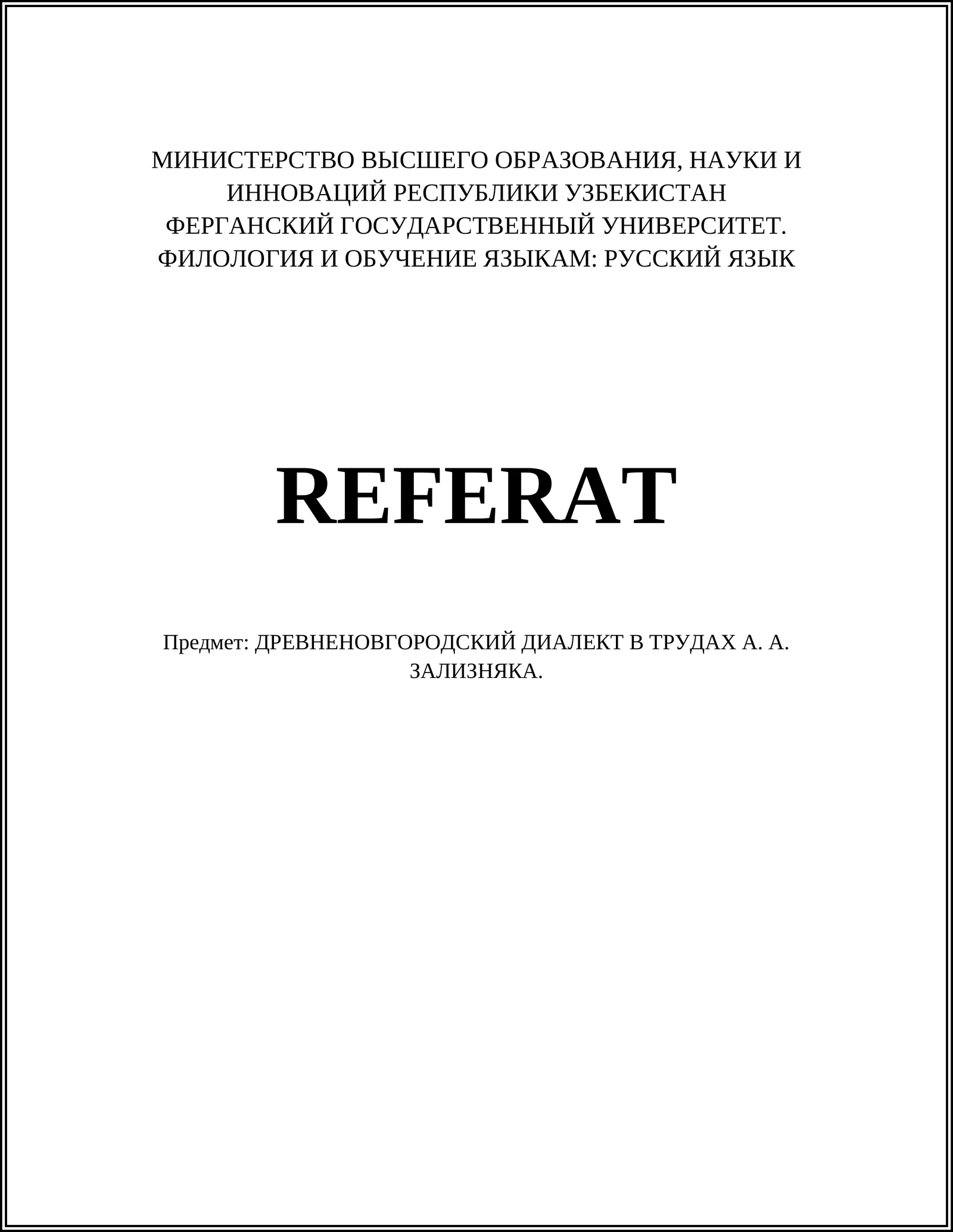 РЕФЕРАТ: ДРЕВНЕНОВГОРОДСКИЙ ДИАЛЕКТ В ТРУДАХ А. А. ЗАЛИЗНЯКА