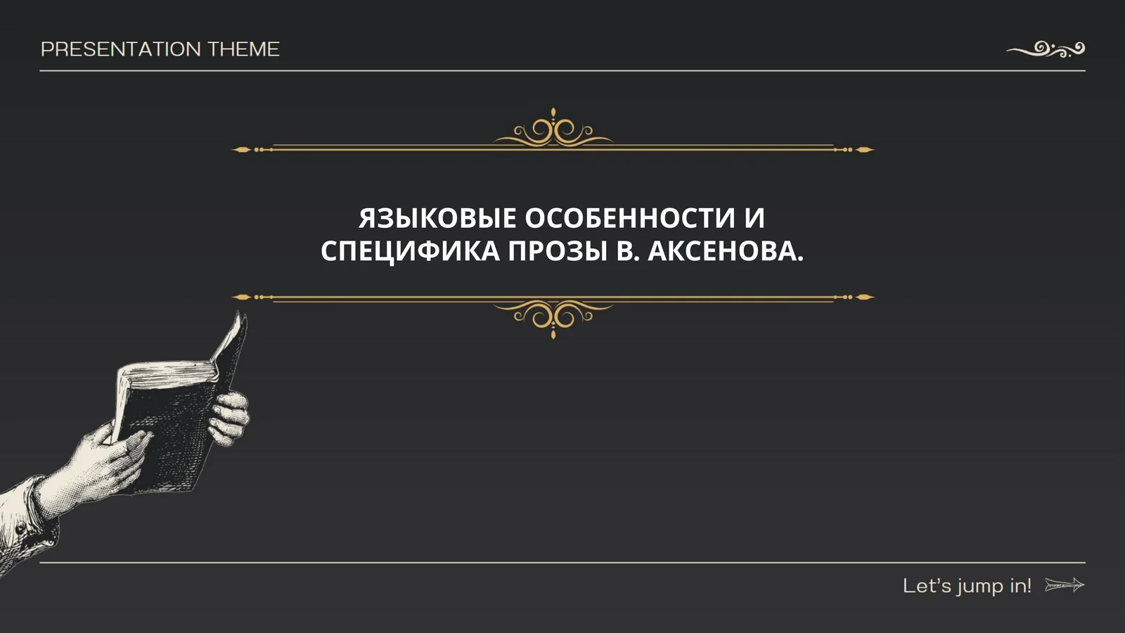 ЯЗЫКОВЫЕ ОСОБЕННОСТИ И СПЕЦИФИКА ПРОЗЫ В. АКСЕНОВА