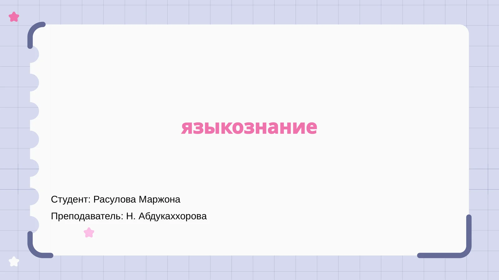 Языкознание