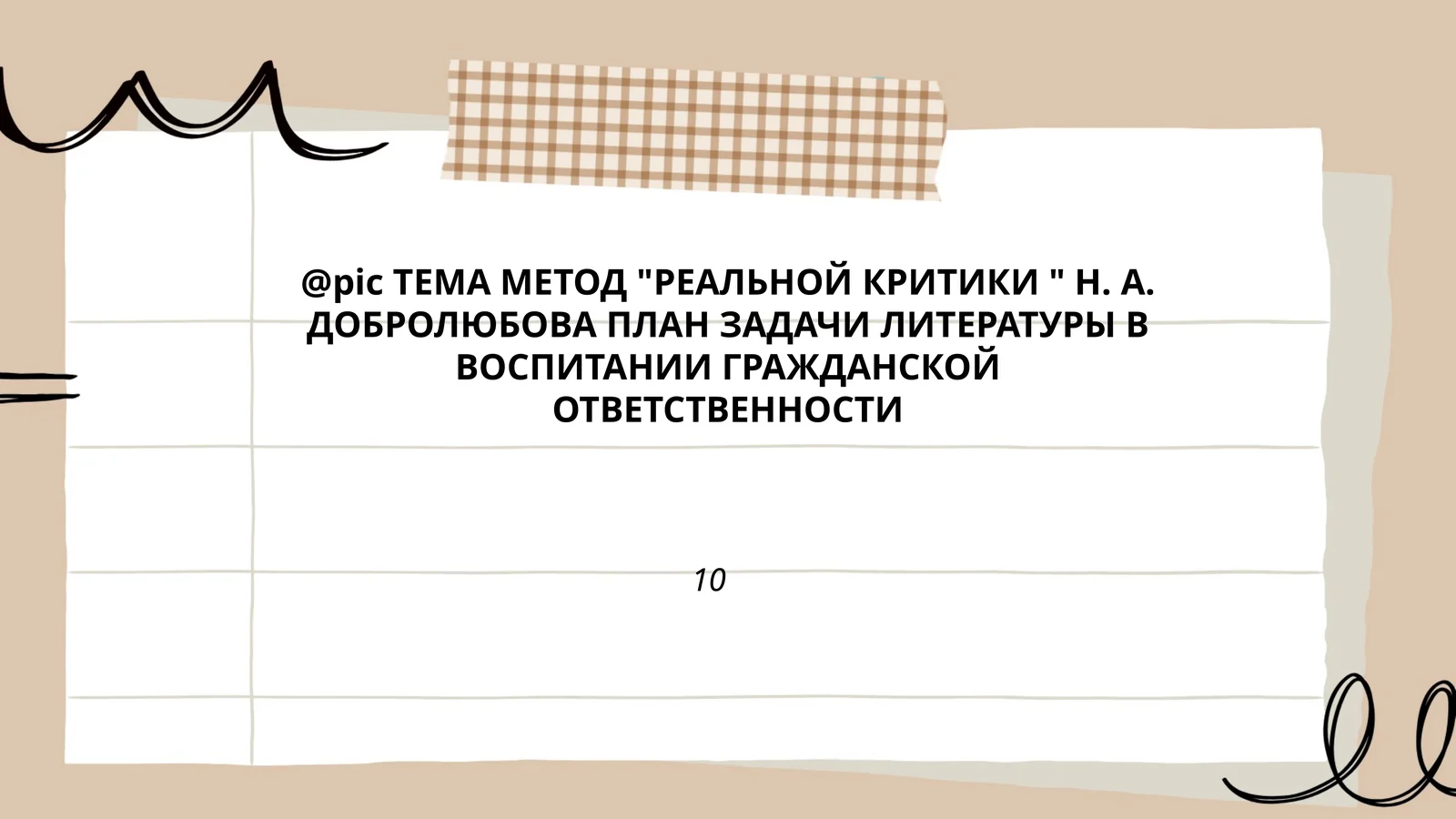 МЕТОД "РЕАЛЬНОЙ КРИТИКИ " Н. А. ДОБРОЛЮБОВА