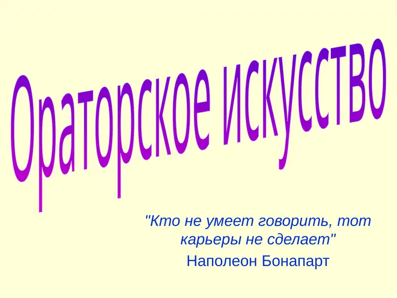 Ораторское искусство