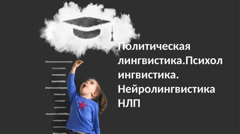 Нейролингвистика