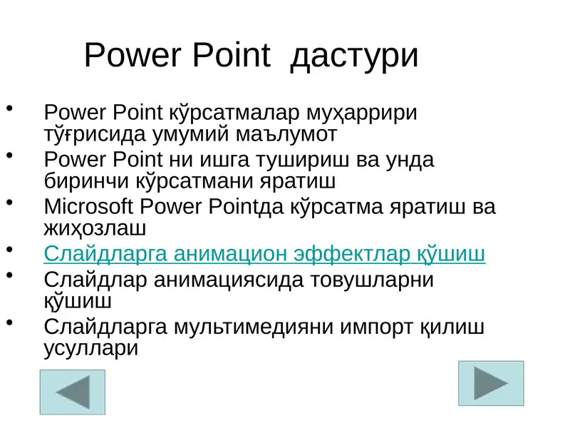 Power Point дастури