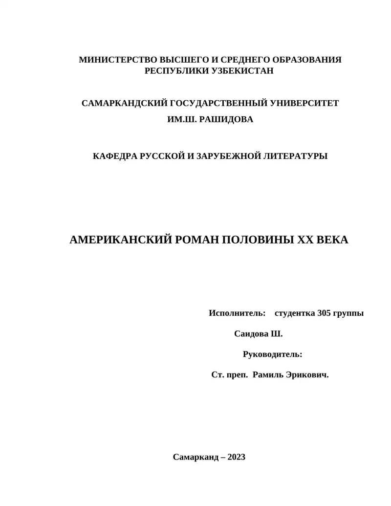АМЕРИКАНСКИЙ РОМАН ПОЛОВИНЫ XX ВЕКА