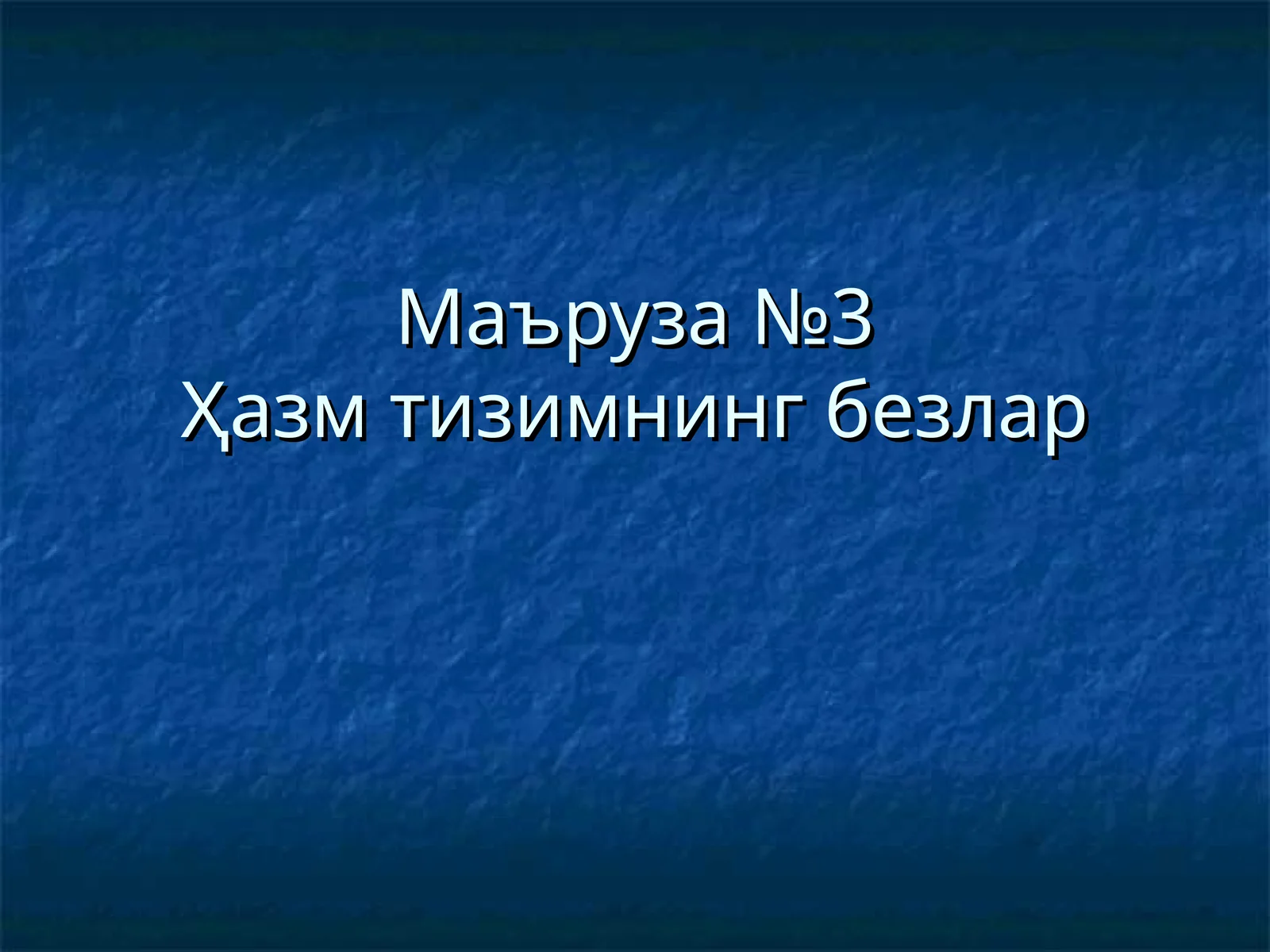 Маъруза №3Ҳазмтизимнинг безлар