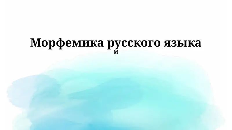 Морфемика русского языка