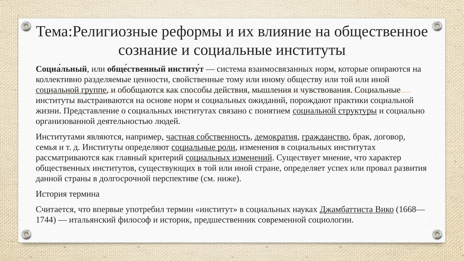 Религиозные реформы и их влияние на общественное сознание и социальные институты