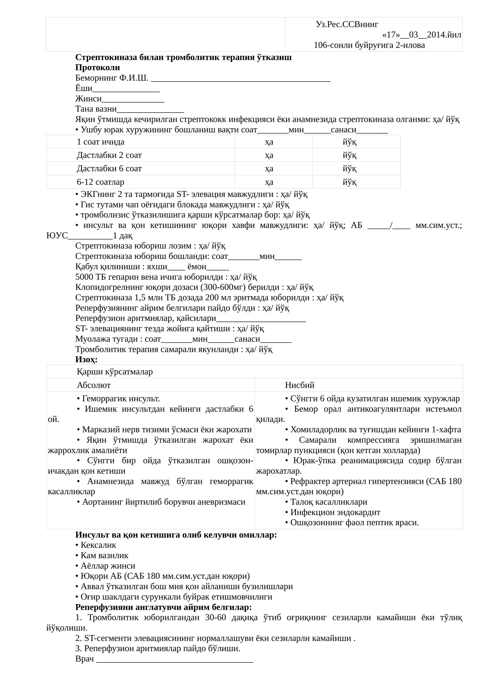 Стрептокиназа билан тромболитик терапия ўтказиш