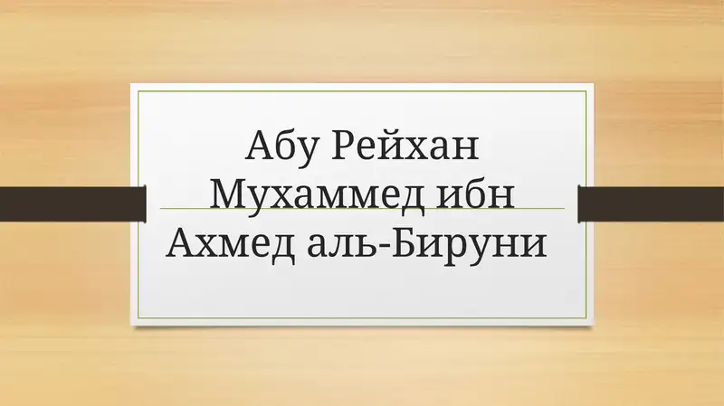 Абу Рейхан МухаммедибнАхмед аль-Бируни
