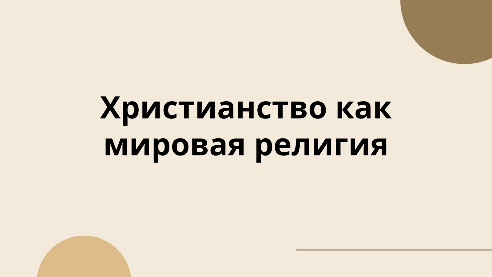 Христианство как мировая религия