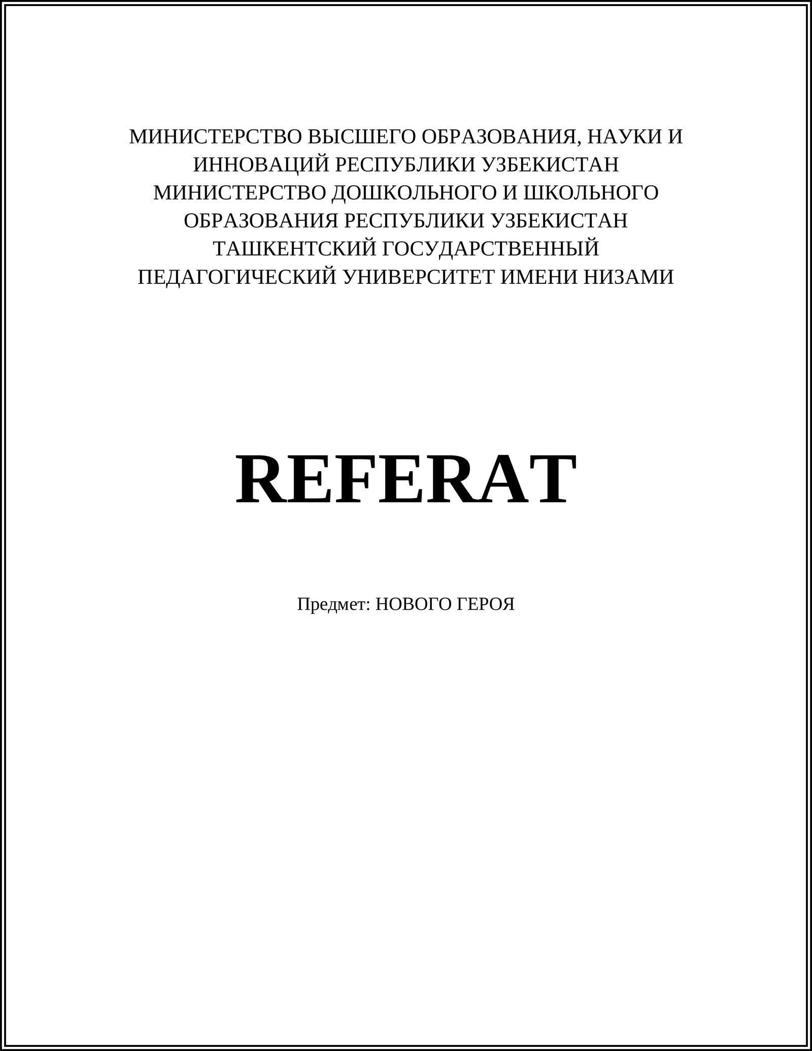 НОВОГО ГЕРОЯ