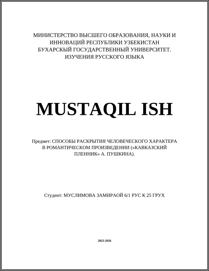 "СПОСОБЫ РАСКРЫТИЯ ЧЕЛОВЕЧЕСКОГО ХАРАКТЕРА В РОМАНТИЧЕСКОМ ПРОИЗВЕДЕНИИ («КАВКАЗСКИЙ ПЛЕННИК» А. ПУШКИНА)"