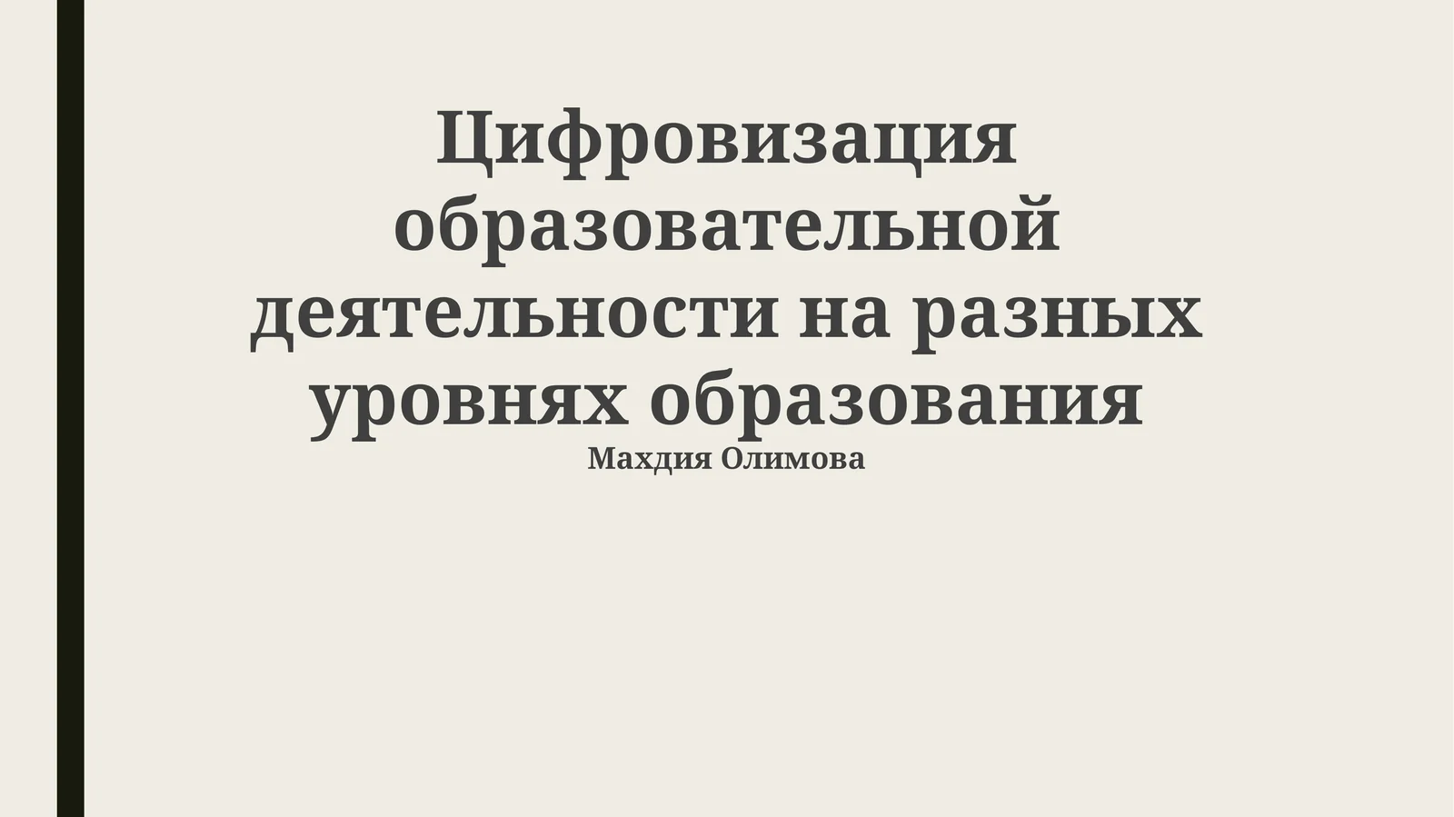 Цифровизация образовательной деятельности на разных уровнях образования