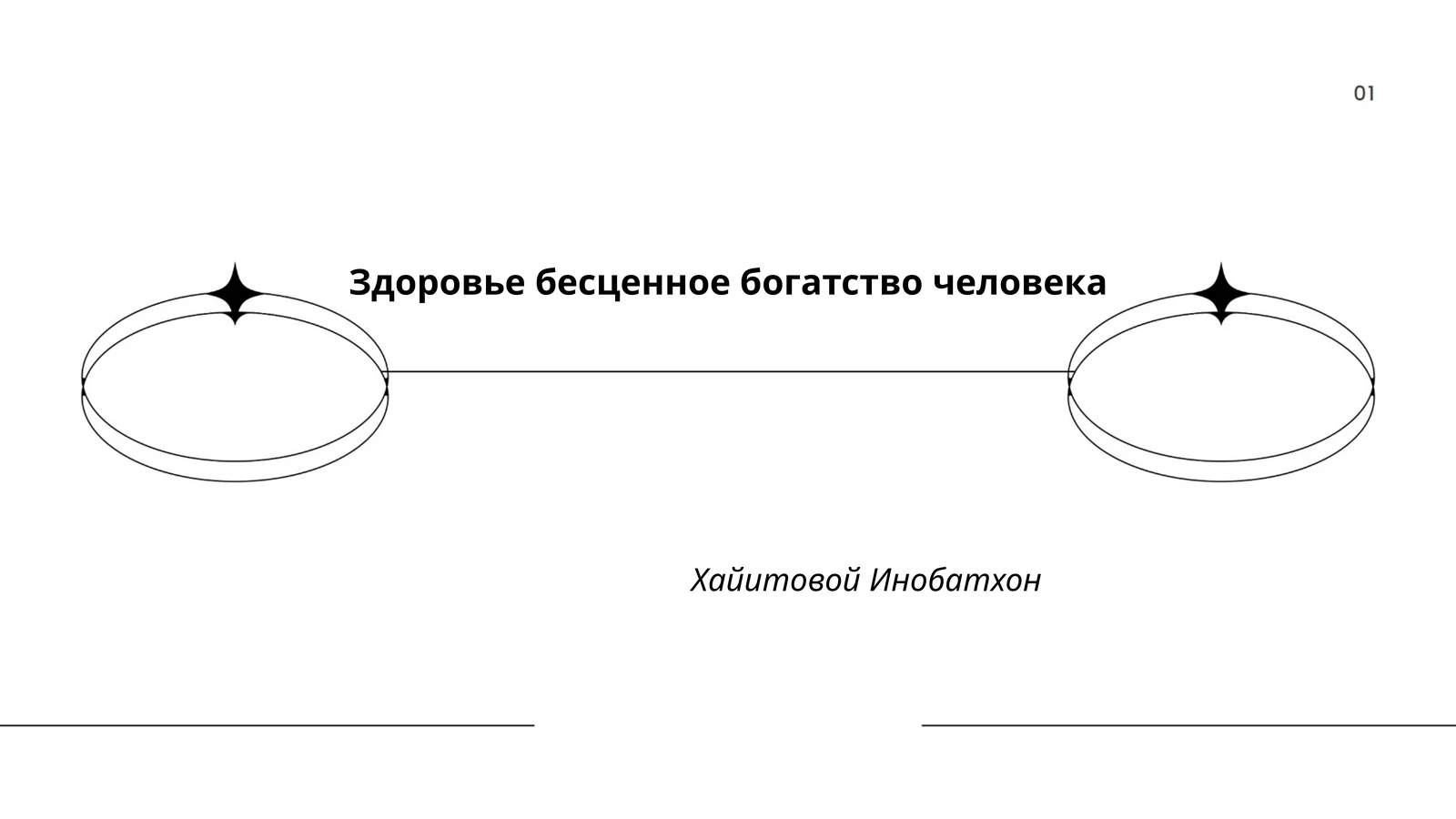 Здоровье бесценное богатство человека