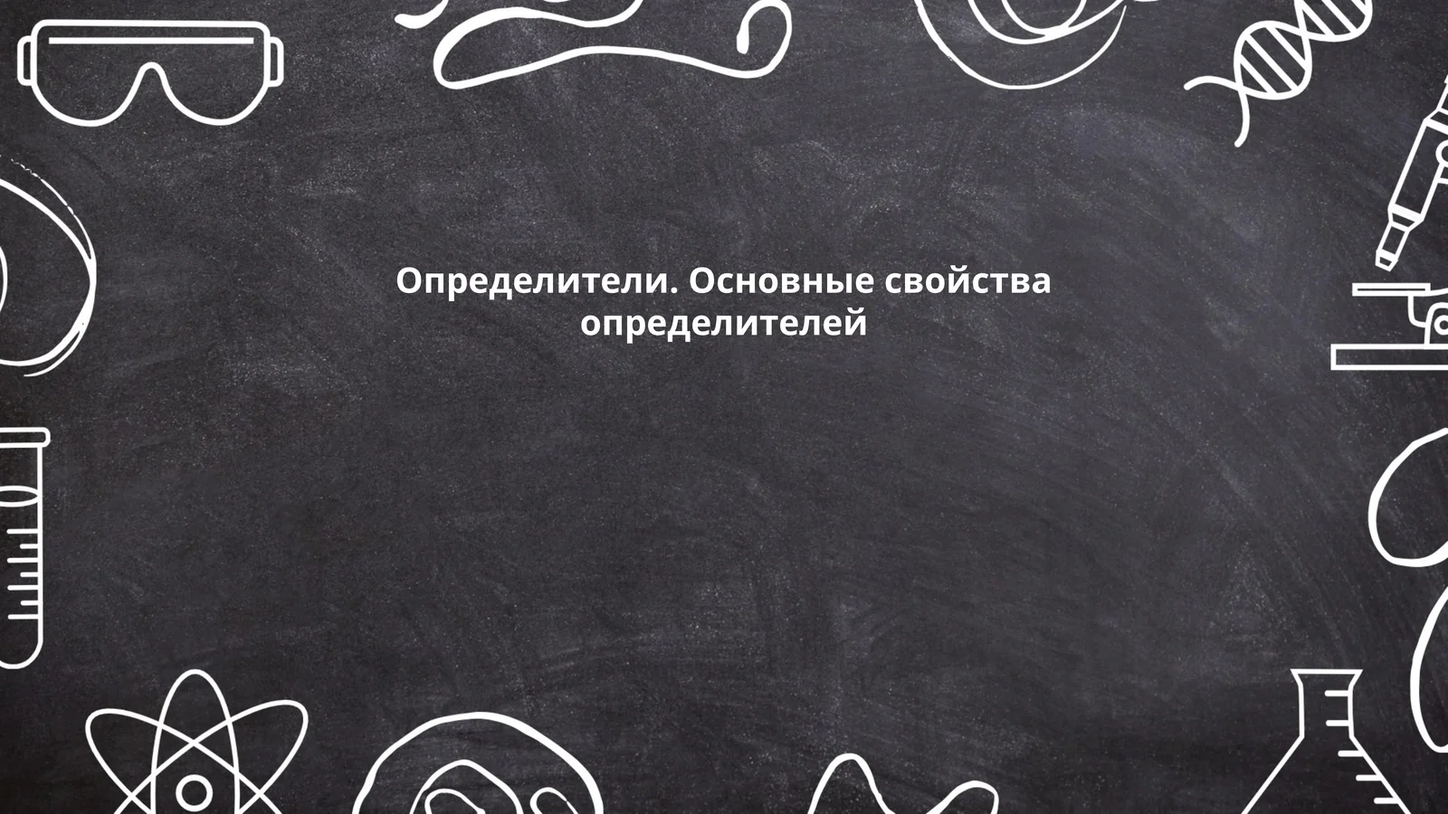 Определители. Основные свойства определителей