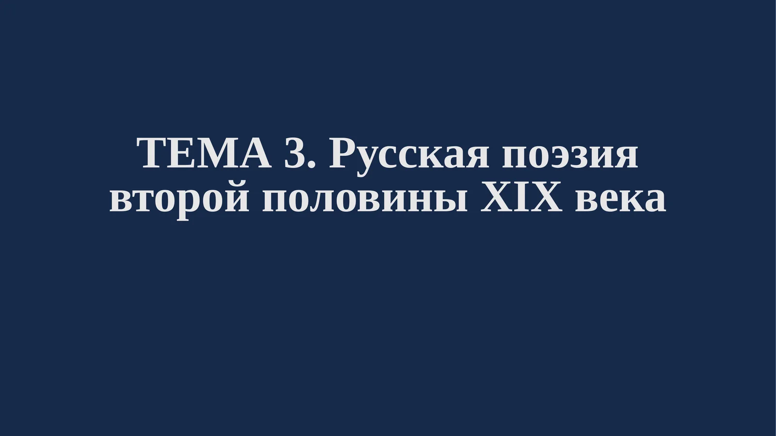 ФЁДОР ТЮТЧЕВ