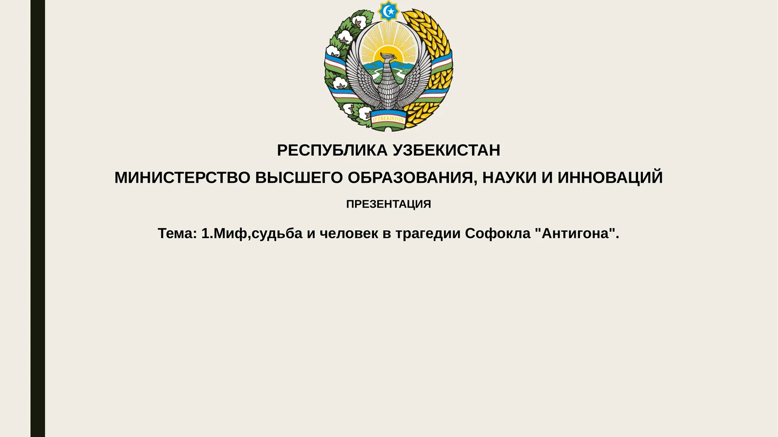 Презентация "Миф, судьба и человек в трагедии Софокла "Антигона"