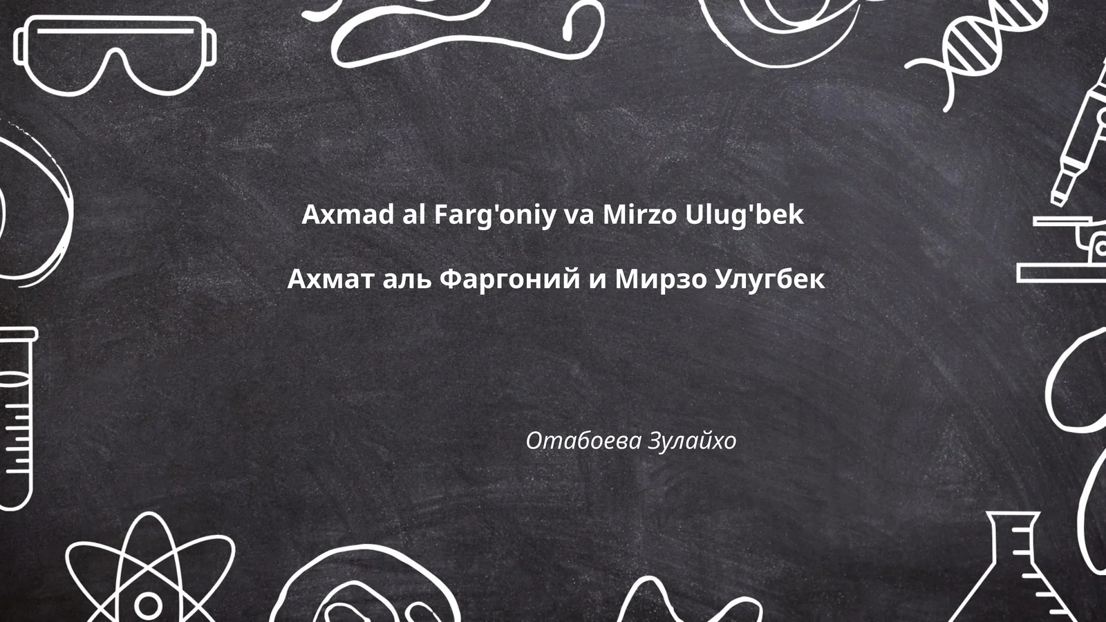 Axmad al Farg'oniy va Mirzo Ulug'bek