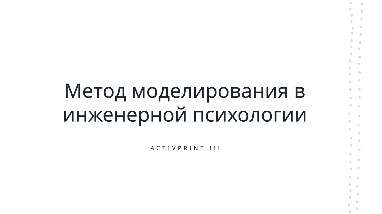 Метод моделирования в инженерной психологии