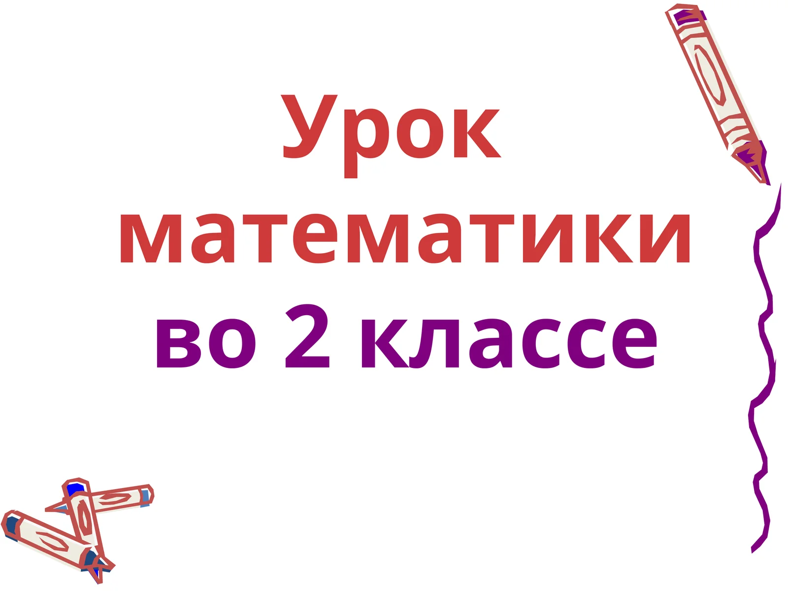 Урок математикиво 2 классе