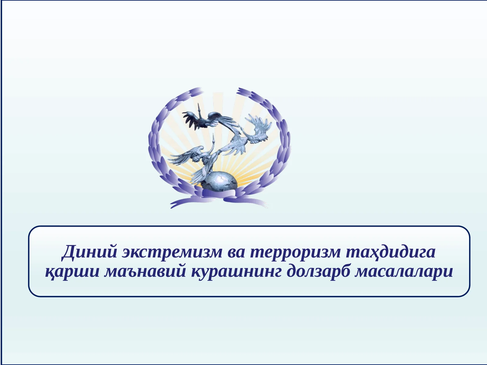 Диний экстремизм ва терроризм таҳдидига қарши маънавий курашнинг долзарб масалалари