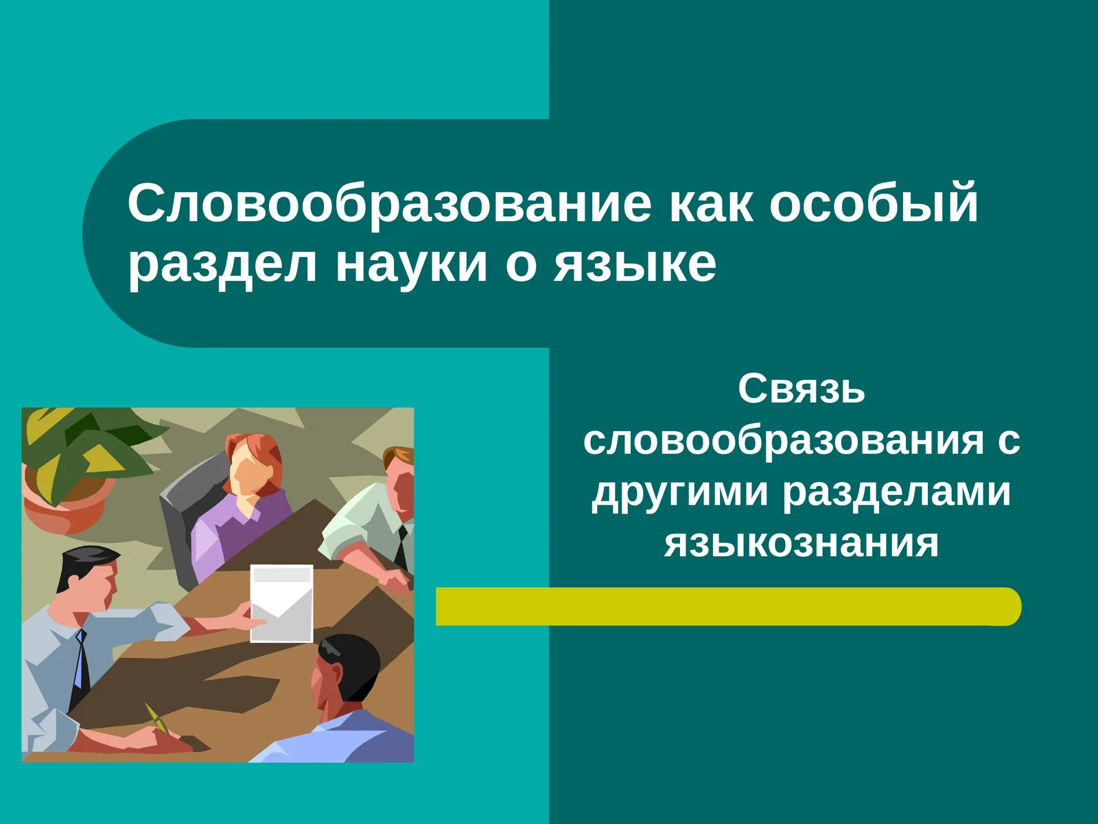 Словообразование как особый раздел науки о языке