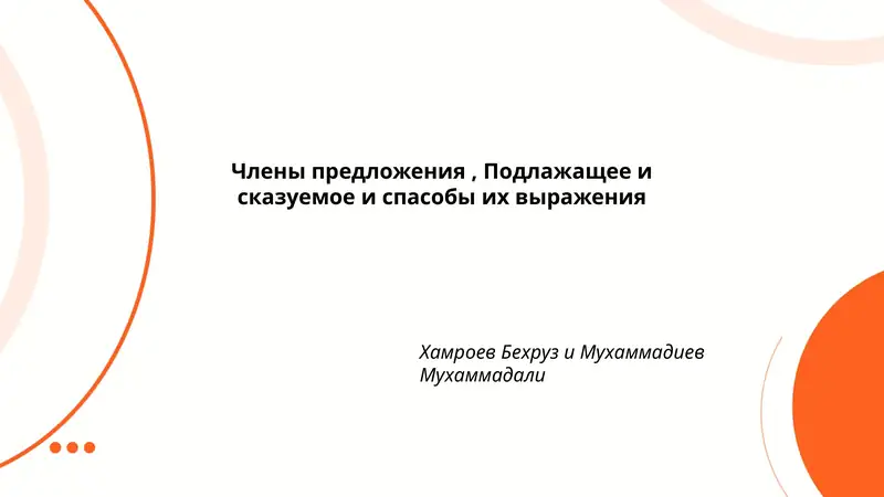 Члены предложения, Подлажащее и сказуемое и спасобы их выражения
