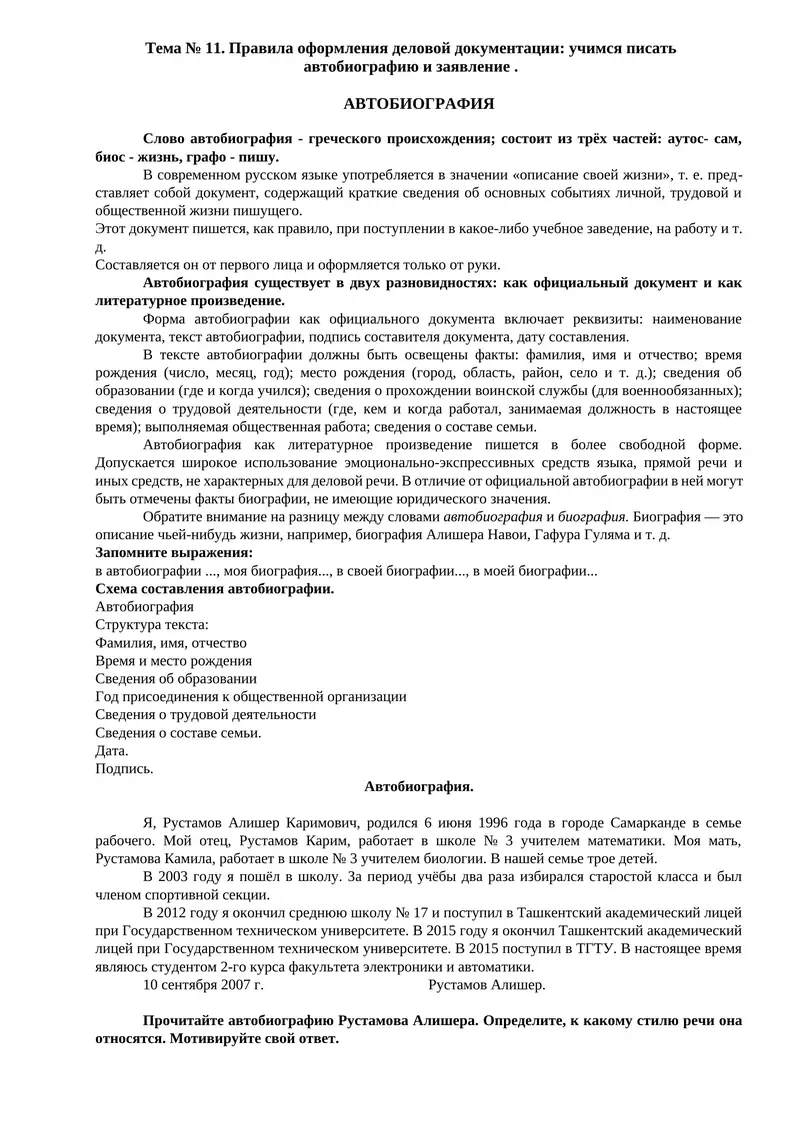 Правила оформления деловой документации: учимся писать автобиографию и заявление