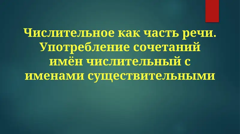 Числительные как часть речи
