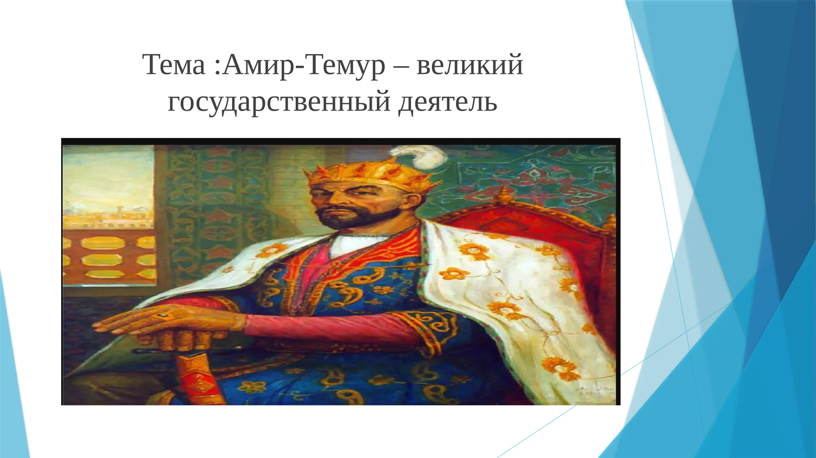 Амир-Темур– великий государственный деятель