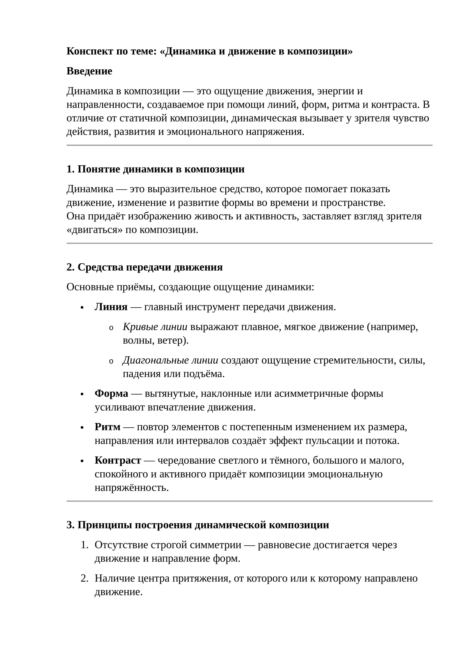 Конспект по теме: «Динамика и движение в композиции»
