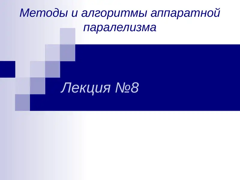 Методы и алгоритмы аппаратной паралелизма