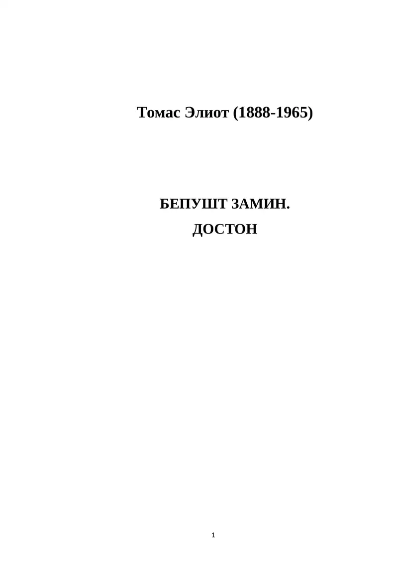 Bepusht zamin (roman). Tomas Eliot