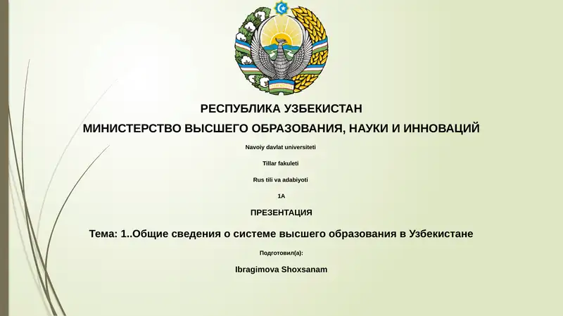 Презентация: Общие сведения о системе высшего образования в Узбекистане