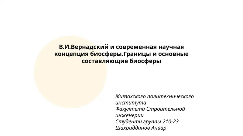 В.И.Вернадский и современная научная концепция биосферы