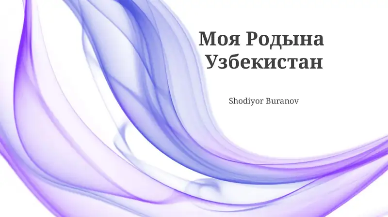 Моя Родына Узбекистан