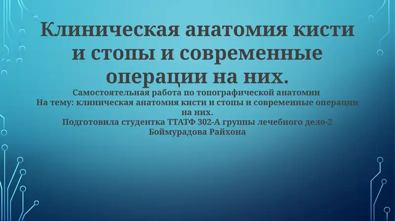 Клиническая анатомия кисти и стопы и современные операции