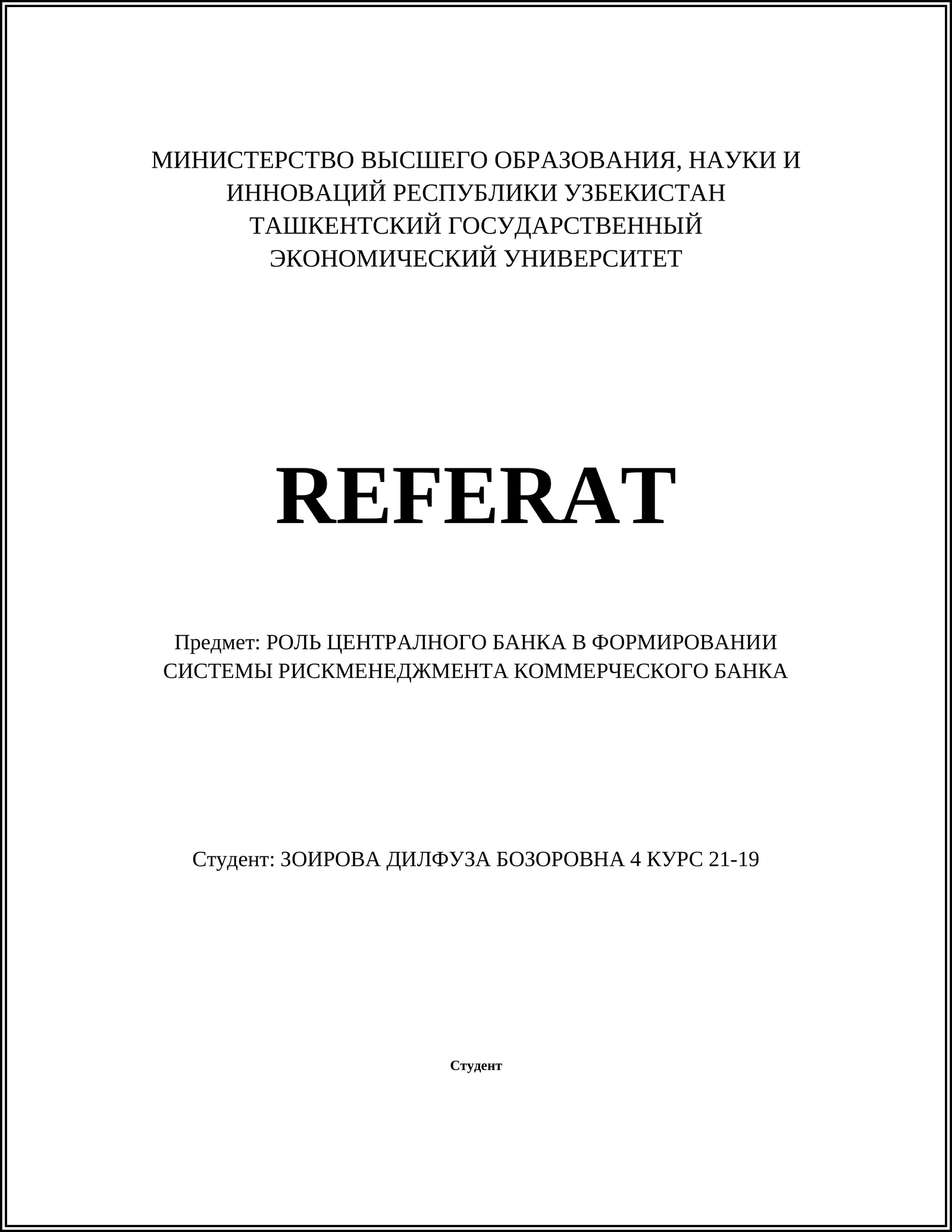 РОЛЬ ЦЕНТРАЛНОГО БАНКА В ФОРМИРОВАНИИ СИСТЕМЫ РИСКМЕНЕДЖМЕНТА КОММЕРЧЕСКОГО БАНКА