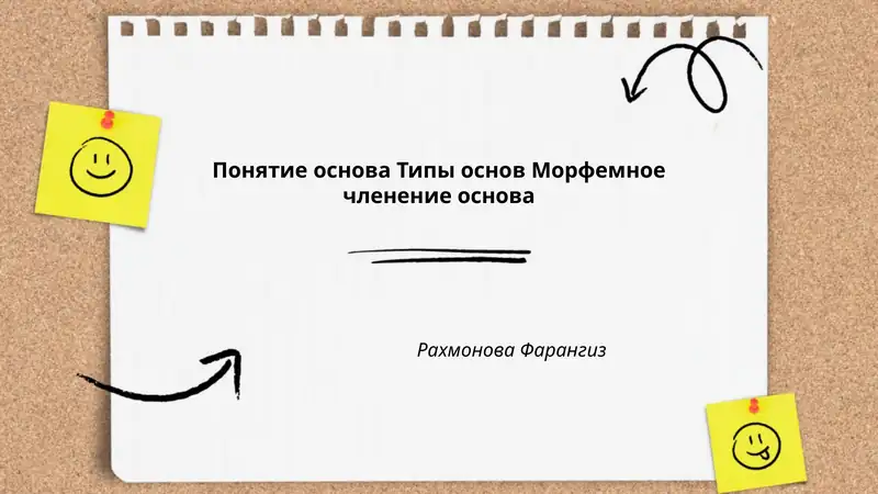 Понятие основа Типы основ Морфемное членение основа