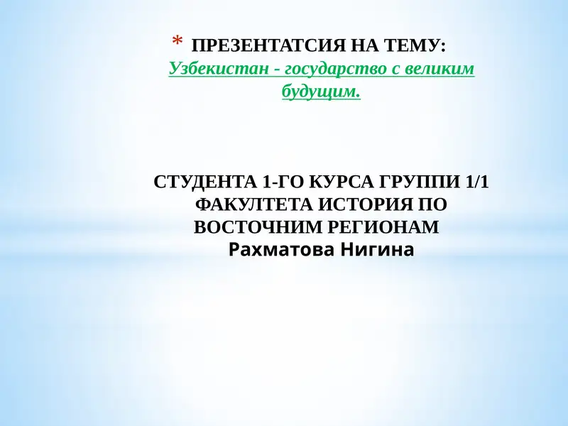 Узбекистан - государство с великим будущим