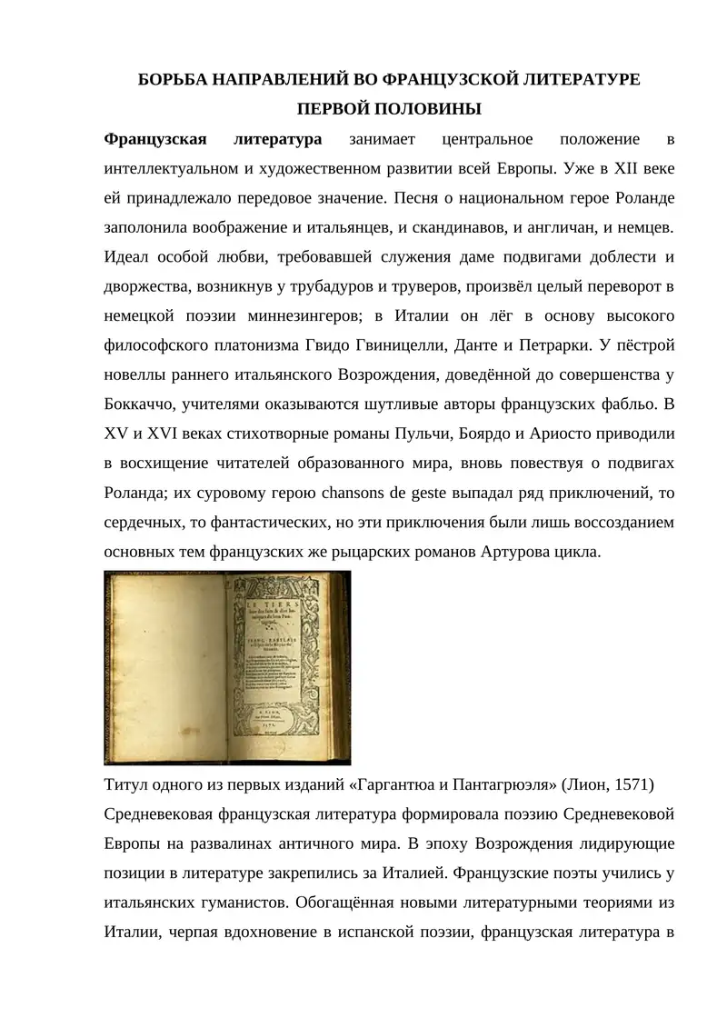 БОРЬБА НАПРАВЛЕНИЙ ВО ФРАНЦУЗСКОЙ ЛИТЕРАТУРЕ ПЕРВОЙ ПОЛОВИНЫ