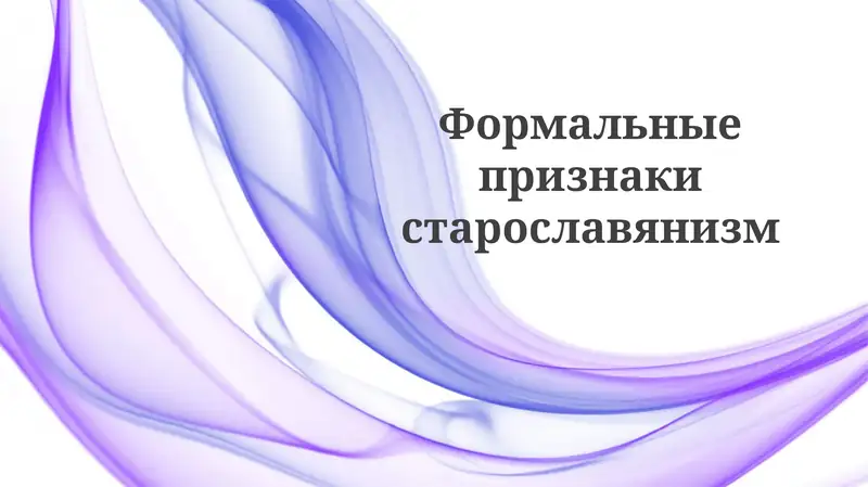 Формальныепризнакистарославянизм