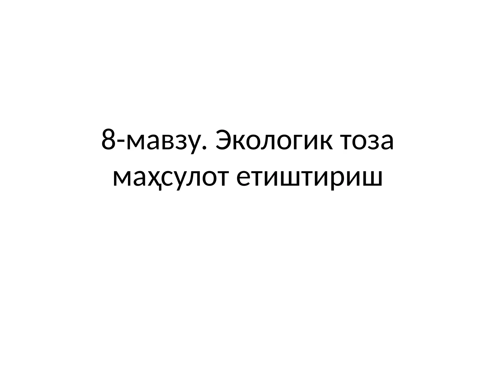 Экологик тоза маҳсулот етиштириш