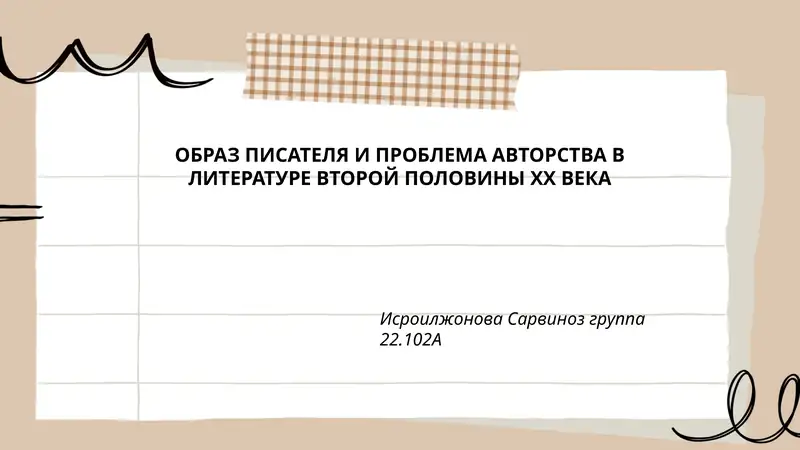 ОБРАЗ ПИСАТЕЛЯ И ПРОБЛЕМА АВТОРСТВА В ЛИТЕРАТУРЕ ВТОРОЙ ПОЛОВИНЫ ХХ ВЕКА