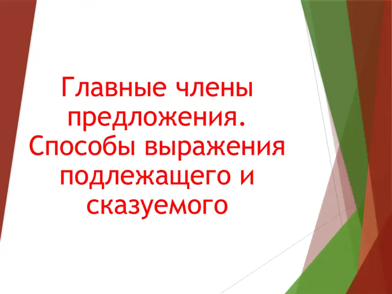 Главные члены предложения. Способы выражения подлежащего и сказуемого