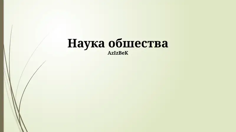 Наука обшества