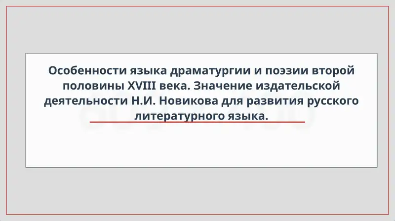 Особенности языка драматургии и поэзии второй половины XVIII века. Значение издательской деятельности Н.И. Новикова для развития русского литературного языка
