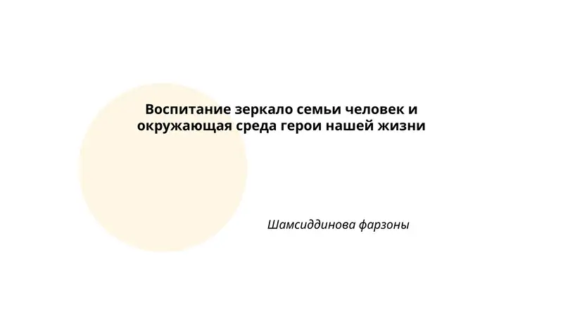 Воспитание зеркало семьи человек и окружающая среда герои нашей жизни